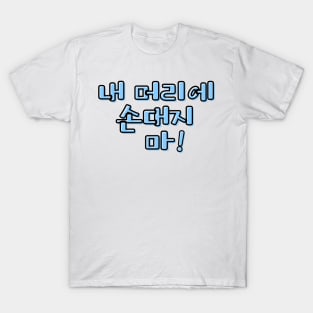 (Familiar) Don&#39;t Touch My Hair! in Korean - Blue T-Shirt